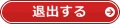退出する