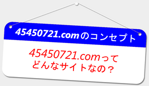 45450721.comのコンセプト(サイト概要)